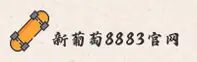 新葡萄8883官网(XINPUTAO.COM)入口